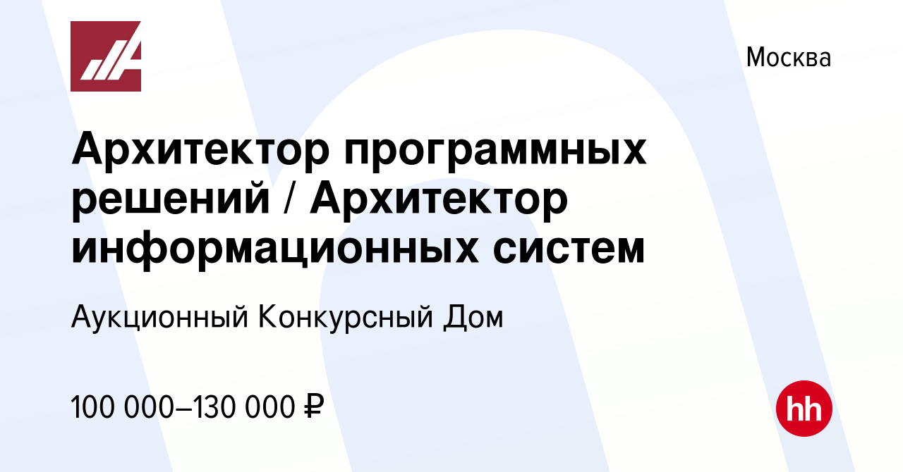 Вакансия Архитектор программных решений / Архитектор информационных систем  в Москве, работа в компании Аукционный Конкурсный Дом (вакансия в архиве c  21 февраля 2013)