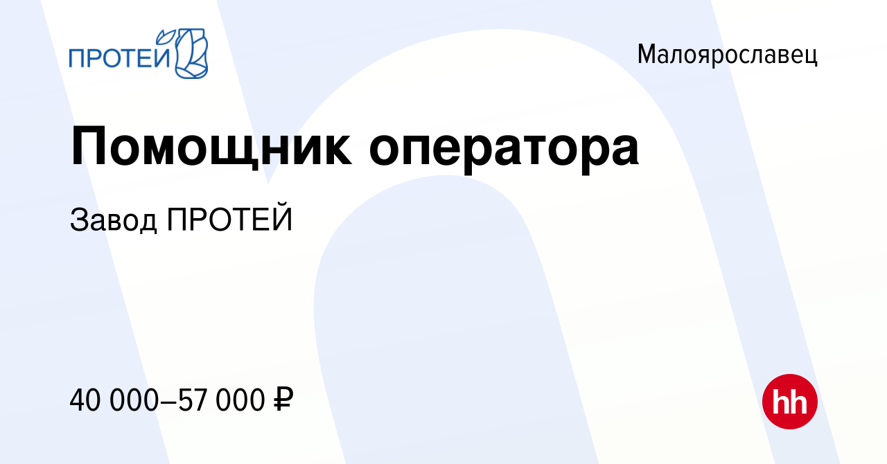 Вакансия Помощник оператора в Малоярославце, работа в компании Завод ПРОТЕЙ  (вакансия в архиве c 11 января 2023)