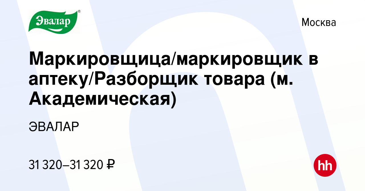 Вакансия Маркировщица/маркировщик в аптеку/Разборщик товара (м.  Академическая) в Москве, работа в компании ЭВАЛАР (вакансия в архиве c 16  января 2023)