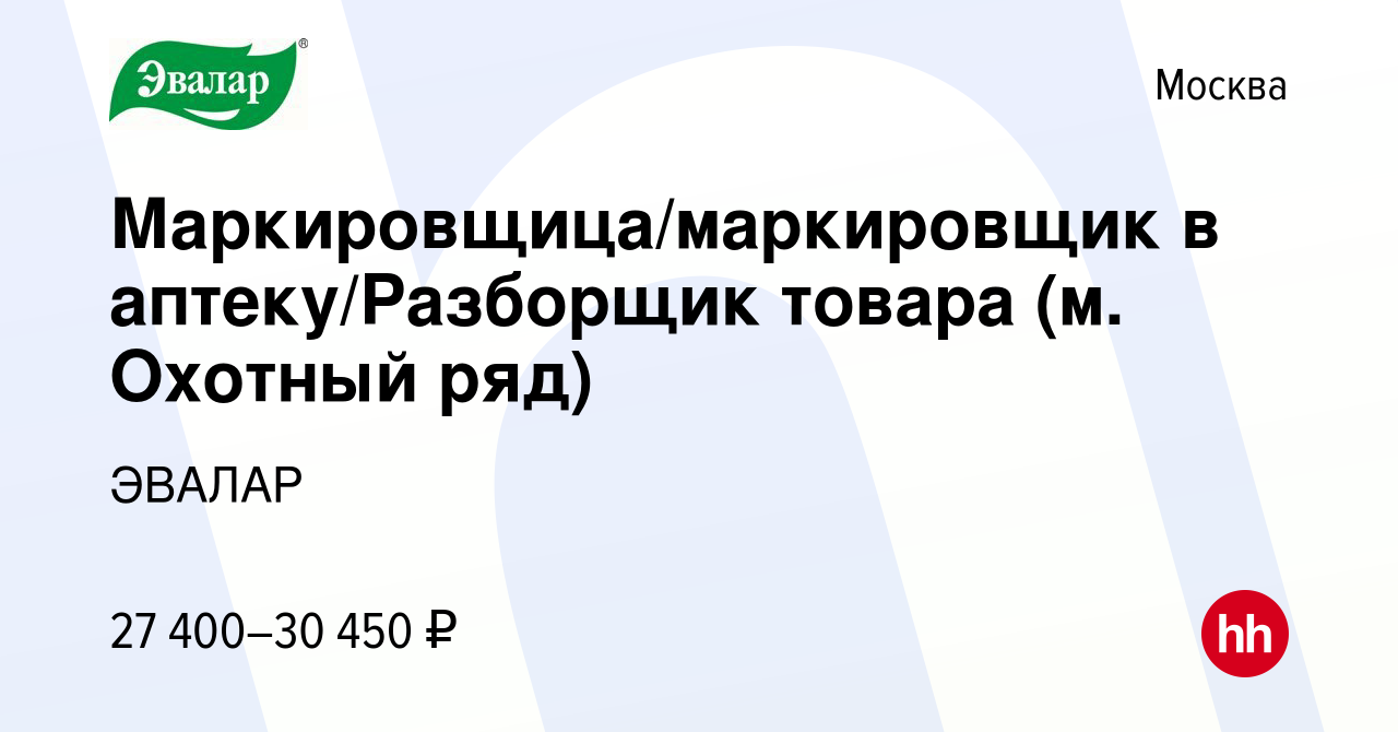 Вакансия Маркировщица/маркировщик в аптеку/Разборщик товара (м. Охотный  ряд) в Москве, работа в компании ЭВАЛАР (вакансия в архиве c 16 января 2023)