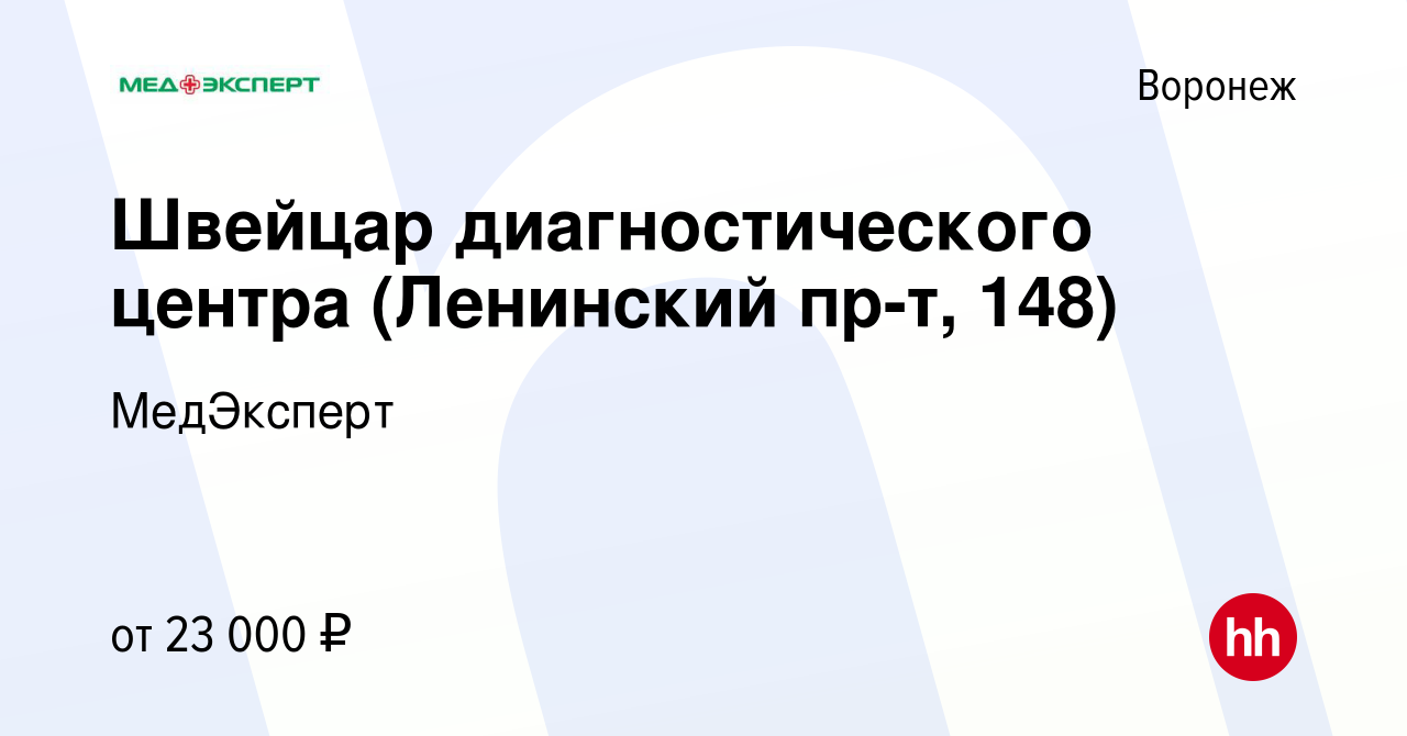 Вакансия Швейцар диагностического центра (Ленинский пр-т, 148) в Воронеже,  работа в компании МедЭксперт (вакансия в архиве c 9 декабря 2022)