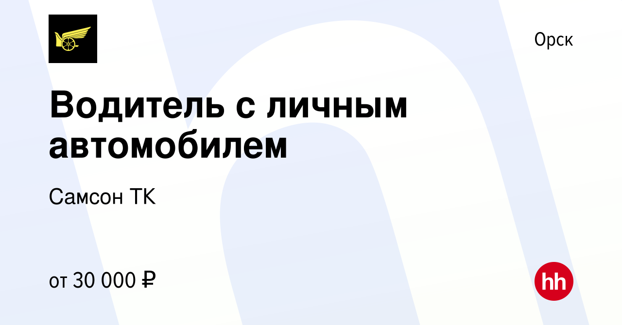 Вакансия Водитель с личным автомобилем в Орске, работа в компании Самсон ТК  (вакансия в архиве c 9 декабря 2022)