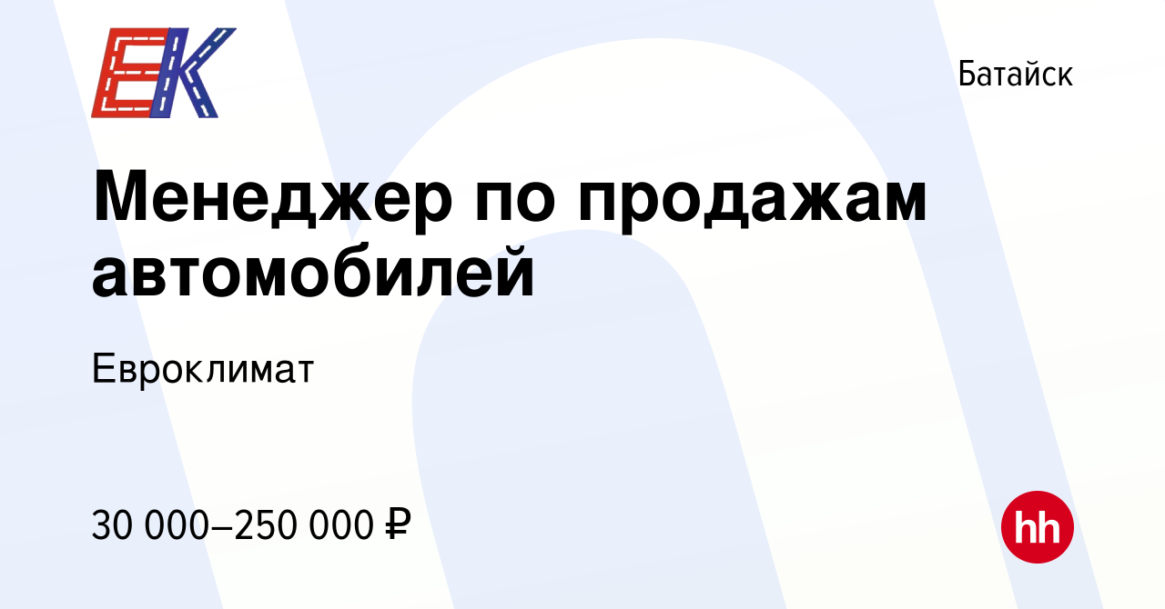 Вакансия Менеджер по продажам автомобилей в Батайске, работа в компании  Евроклимат (вакансия в архиве c 9 декабря 2022)