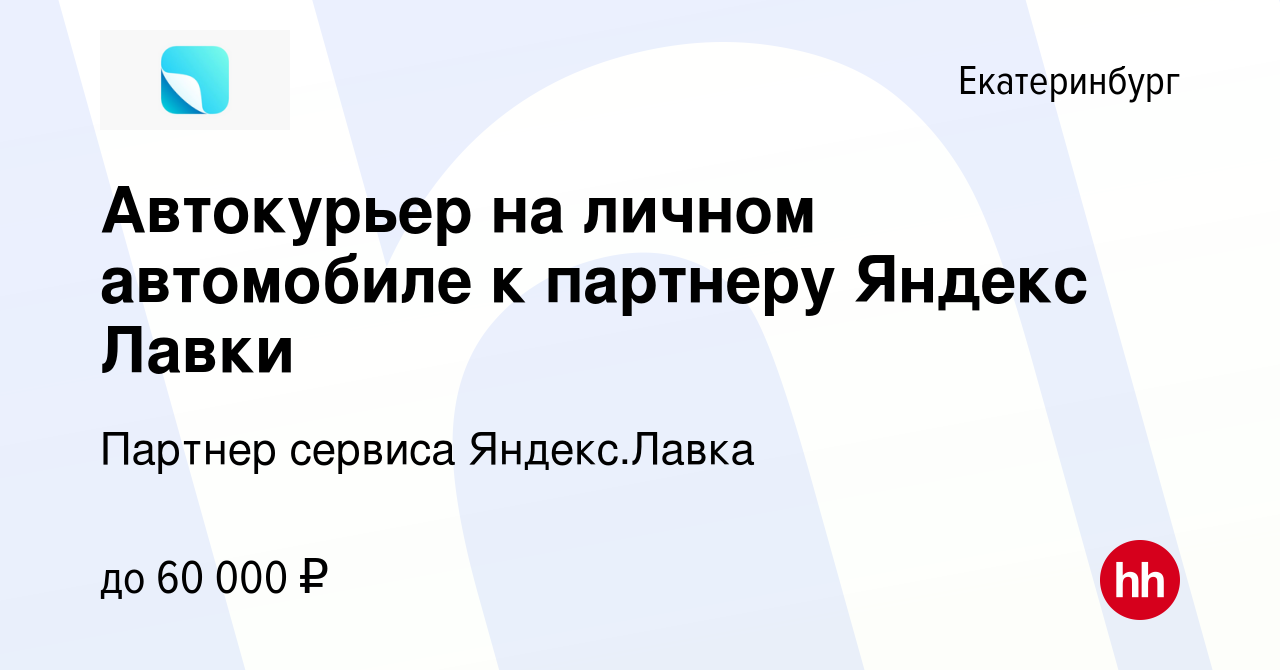 Вакансия Автокурьер на личном автомобиле к партнеру Яндекс Лавки в  Екатеринбурге, работа в компании Партнер сервиса Яндекс.Лавка (вакансия в  архиве c 13 января 2023)