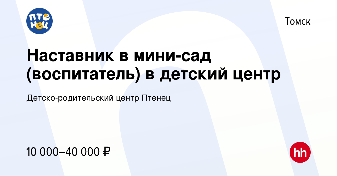 Вакансия Наставник в мини-сад (воспитатель) в детский центр в Томске, работа  в компании Детско-родительский центр Птенец (вакансия в архиве c 18 ноября  2022)