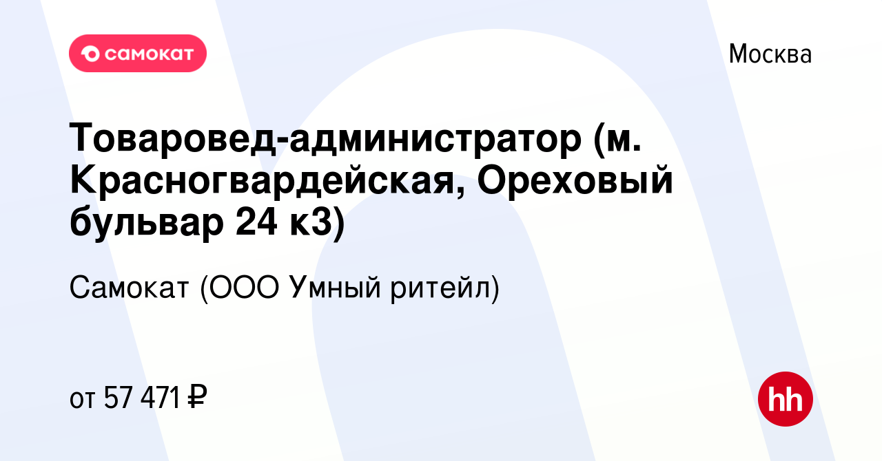 Вакансия Товаровед-администратор (м. Красногвардейская, Ореховый бульвар 24  к3) в Москве, работа в компании Самокат (ООО Умный ритейл) (вакансия в  архиве c 5 декабря 2022)