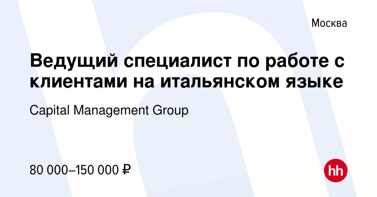 Вакансия Ведущий специалист по работе с клиентами на итальянском языке в  Москве, работа в компании Capital Management Group (вакансия в архиве c 6  июля 2023)