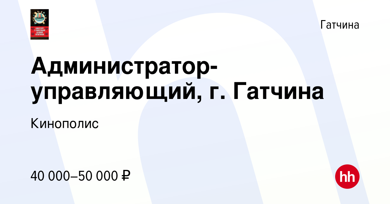 Вакансия Администратор-управляющий, г. Гатчина в Гатчине, работа в компании  Кинополис (вакансия в архиве c 9 декабря 2022)