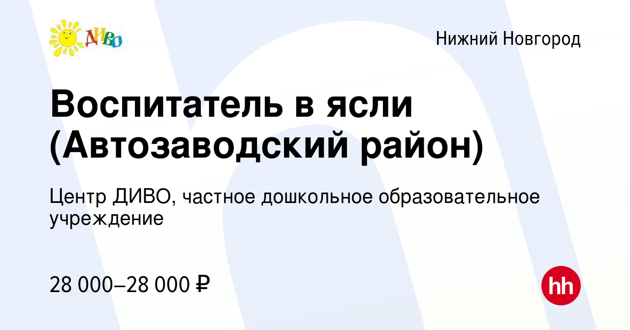 Вакансия Воспитатель в ясли (Автозаводский район) в Нижнем Новгороде, работа  в компании Центр ДИВО, частное дошкольное образовательное учреждение  (вакансия в архиве c 14 января 2023)