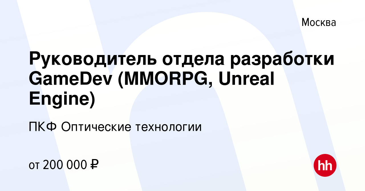 Вакансия Руководитель отдела разработки GameDev (MMORPG, Unreal Engine) в  Москве, работа в компании ПКФ Оптические технологии (вакансия в архиве c 9  декабря 2022)