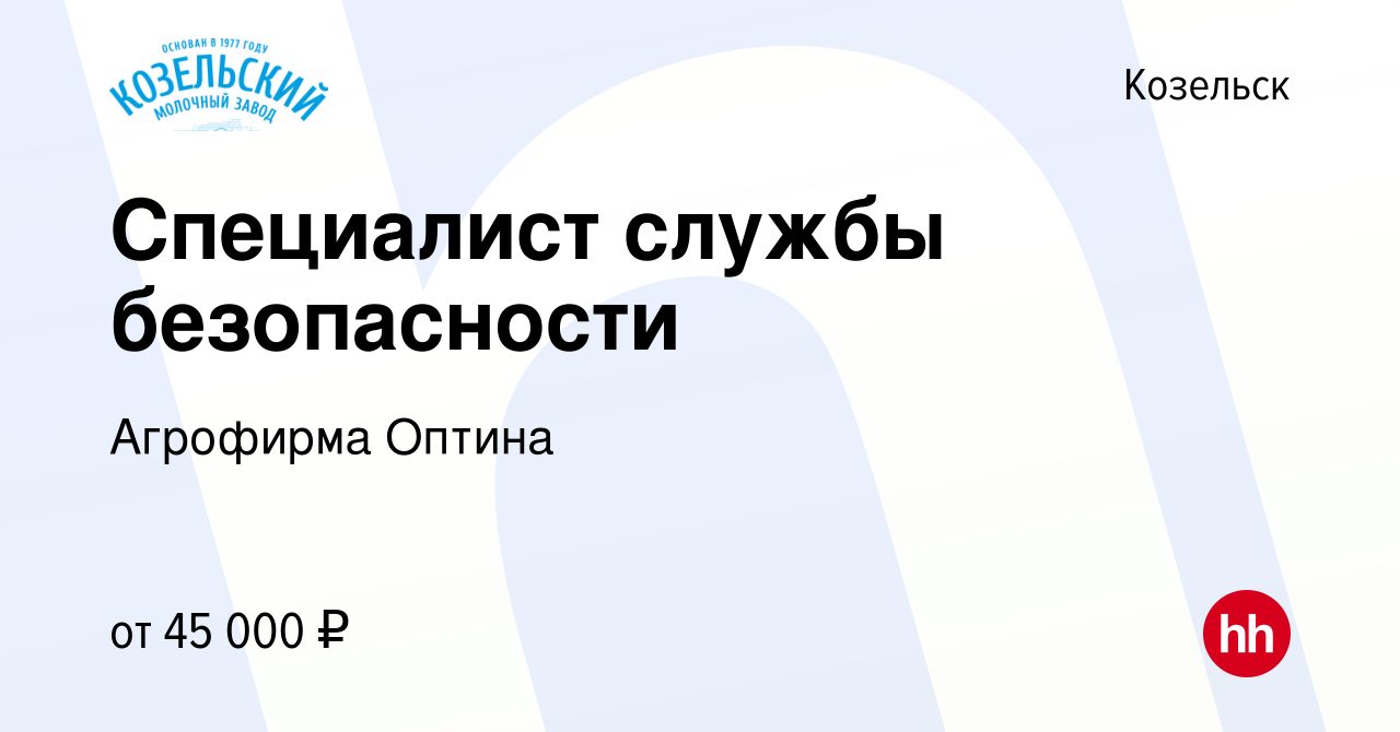 Вакансия Специалист службы безопасности в Козельске, работа в компании  Агрофирма Оптина (вакансия в архиве c 5 декабря 2022)