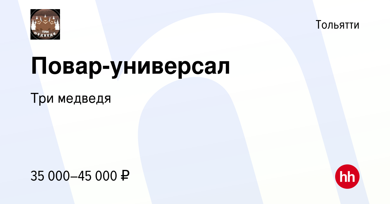 Вакансия Повар-универсал в Тольятти, работа в компании Три медведя  (вакансия в архиве c 9 декабря 2022)