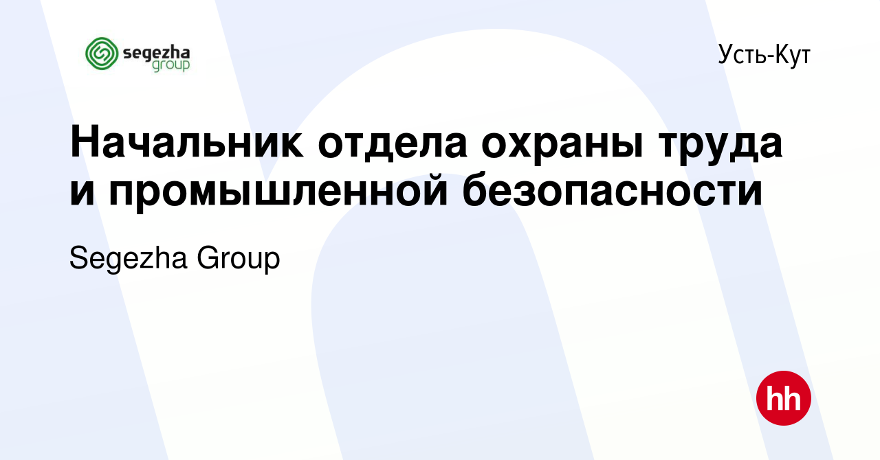 Вакансия Начальник отдела охраны труда и промышленной безопасности в Усть-Куте,  работа в компании Segezha Group (вакансия в архиве c 9 декабря 2022)