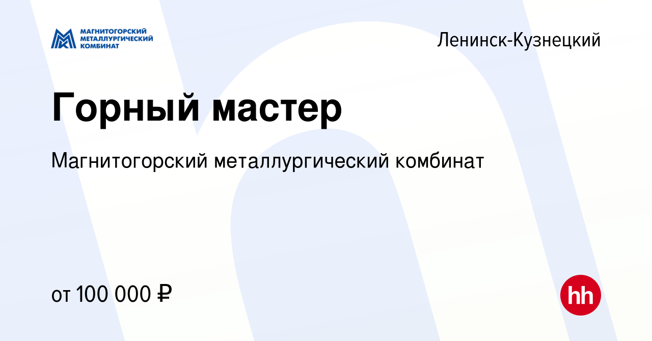 Вакансия Горный мастер в Ленинск-Кузнецком, работа в компании  Магнитогорский металлургический комбинат (вакансия в архиве c 15 февраля  2023)