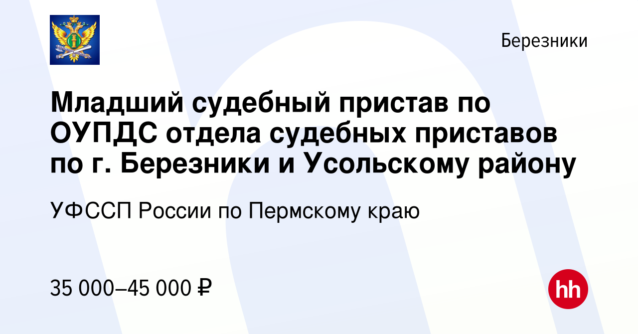 Вакансия Младший судебный пристав по ОУПДС отдела судебных приставов по г.  Березники и Усольскому району в Березниках, работа в компании УФССП России  по Пермскому краю (вакансия в архиве c 9 декабря 2022)