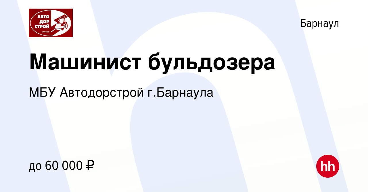 Вакансия Машинист бульдозера в Барнауле, работа в компании МБУ Автодорстрой  г.Барнаула (вакансия в архиве c 10 декабря 2022)