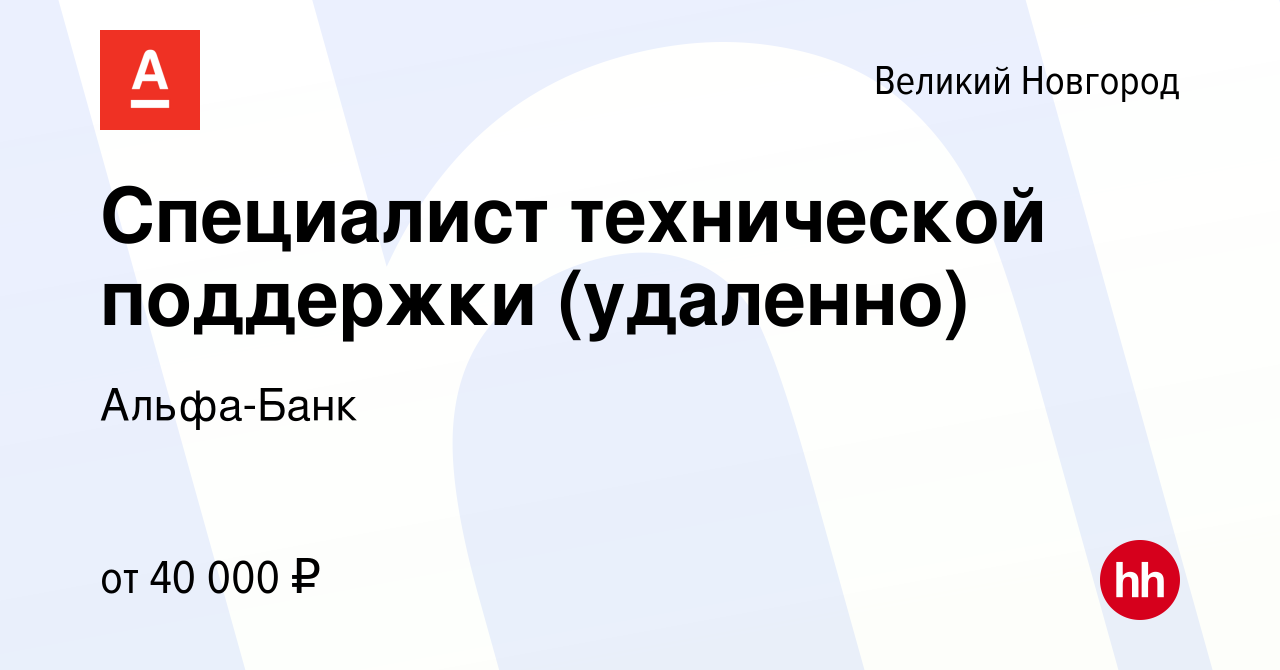 Вакансия Специалист технической поддержки (удаленно) в Великом Новгороде,  работа в компании Альфа-Банк (вакансия в архиве c 6 декабря 2022)