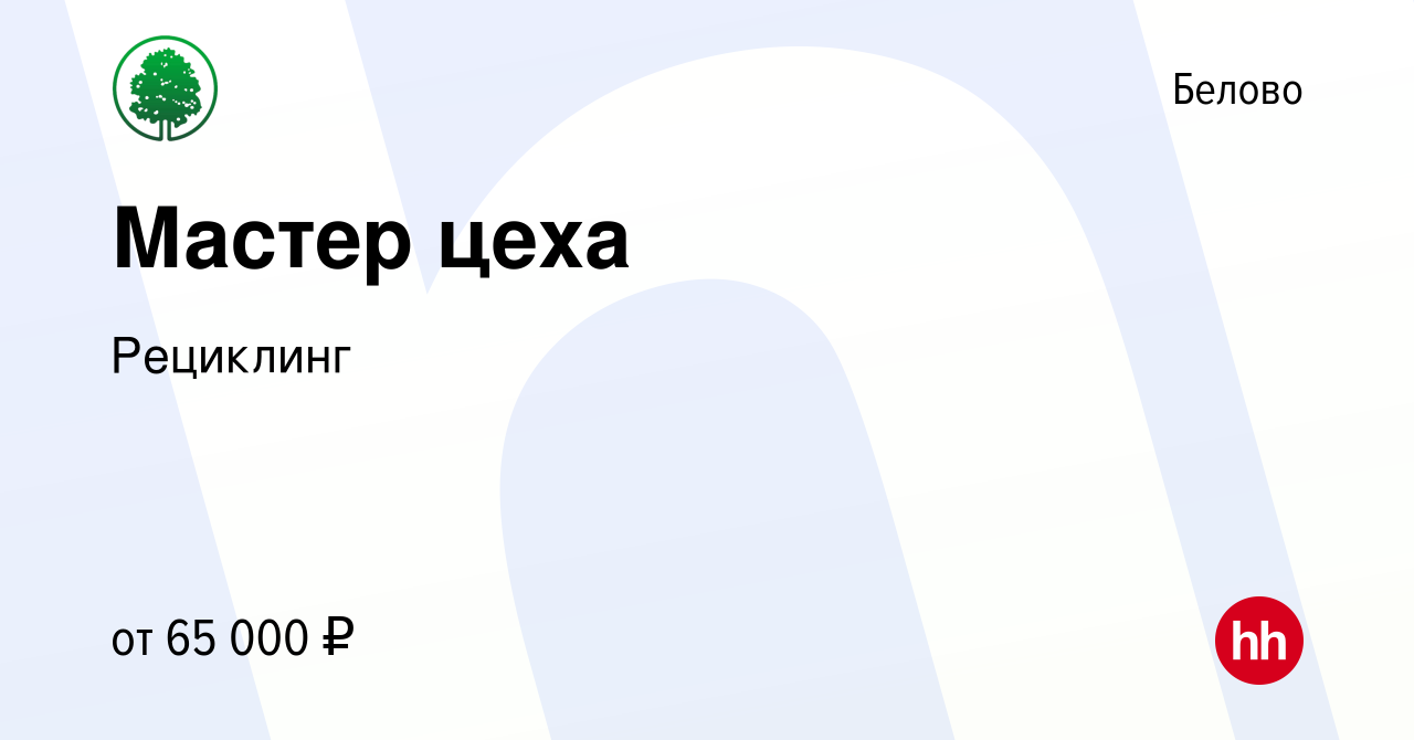 Вакансия Мастер цеха в Белово, работа в компании Рециклинг (вакансия в  архиве c 9 декабря 2022)