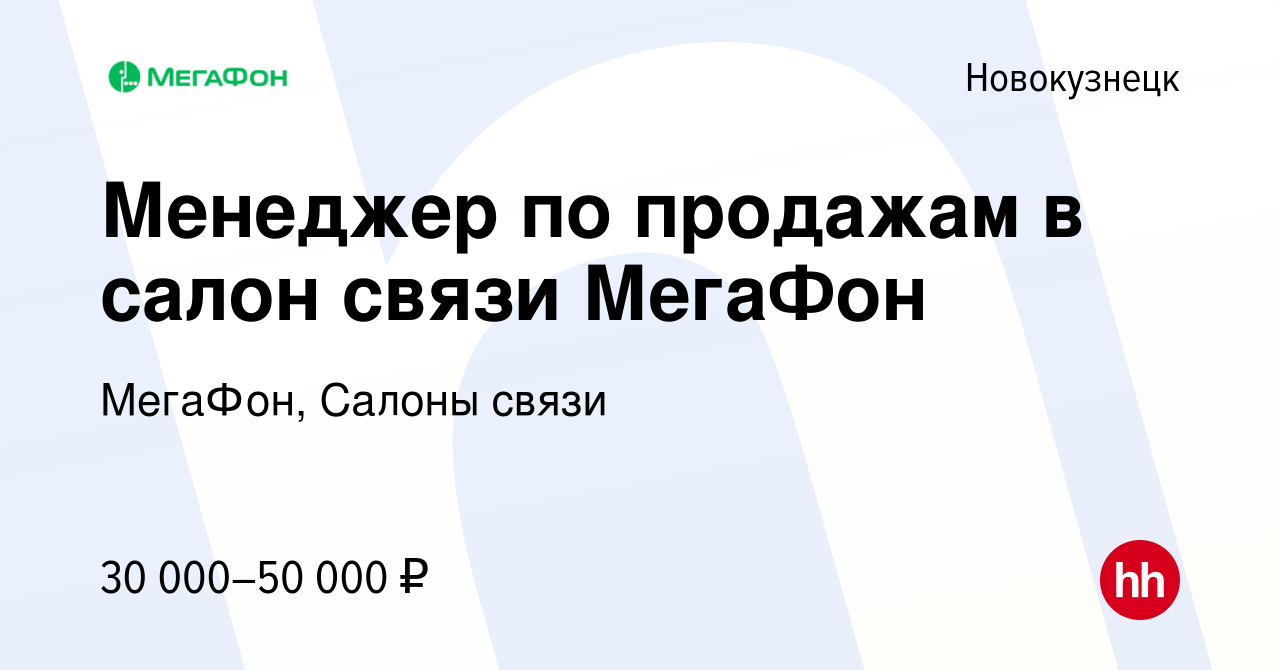 Вакансия Менеджер по продажам в салон связи МегаФон в Новокузнецке, работа  в компании МегаФон, Салоны связи (вакансия в архиве c 4 октября 2023)