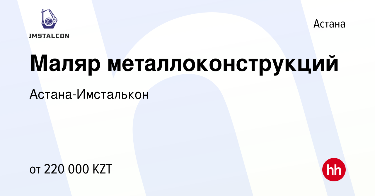 Вакансия Маляр металлоконструкций в Астане, работа в компании Астана-Имсталькон  (вакансия в архиве c 9 декабря 2022)