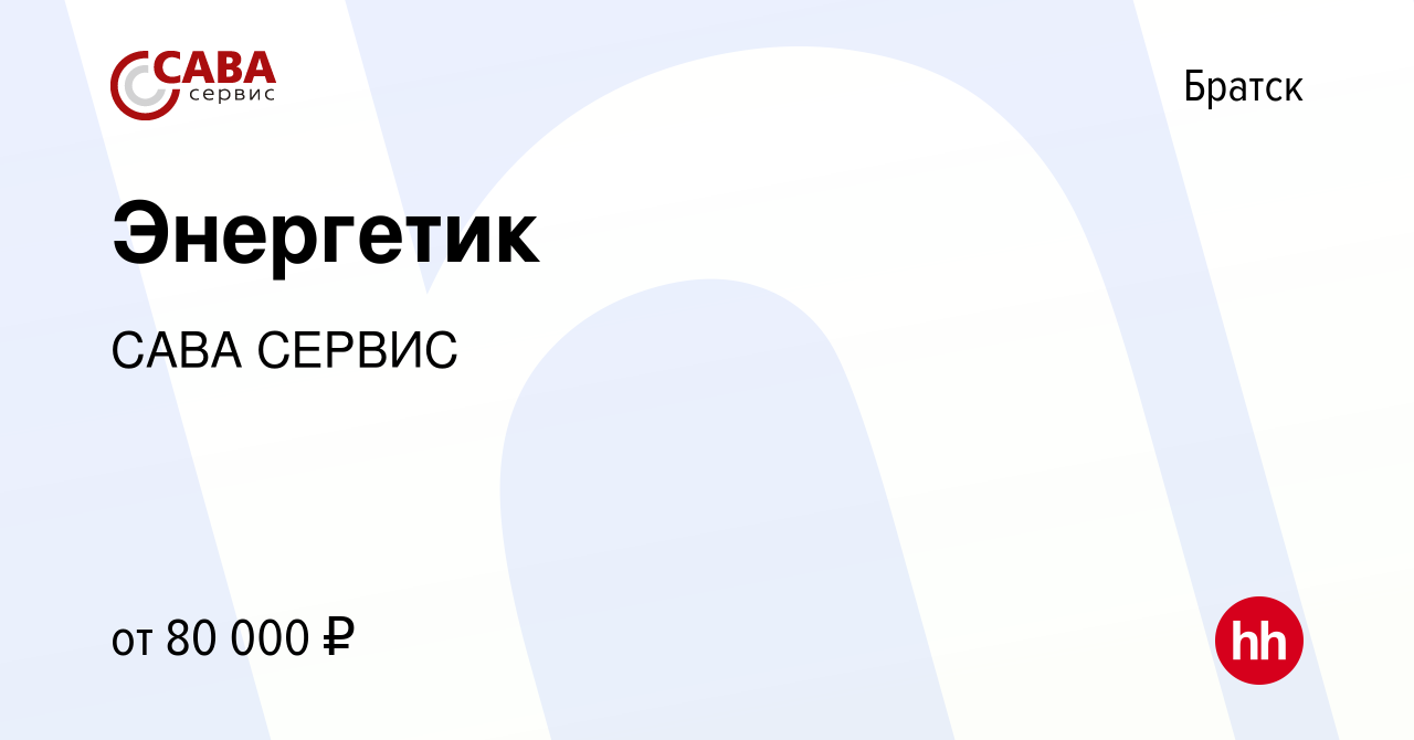 Вакансия Энергетик в Братске, работа в компании САВА СЕРВИС (вакансия в  архиве c 20 декабря 2022)