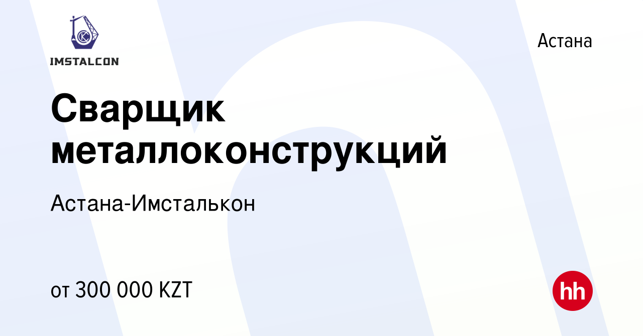 Вакансия Сварщик металлоконструкций в Астане, работа в компании Астана-Имсталькон  (вакансия в архиве c 9 декабря 2022)