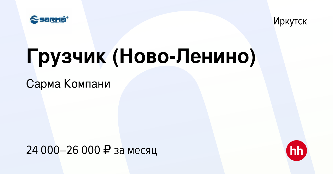 Вакансия Грузчик (Ново-Ленино) в Иркутске, работа в компании Сарма Компани  (вакансия в архиве c 28 марта 2023)