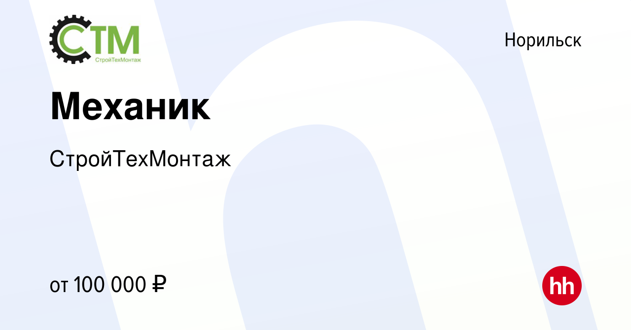 Вакансия Механик в Норильске, работа в компании СтройТехМонтаж (вакансия в  архиве c 9 декабря 2022)