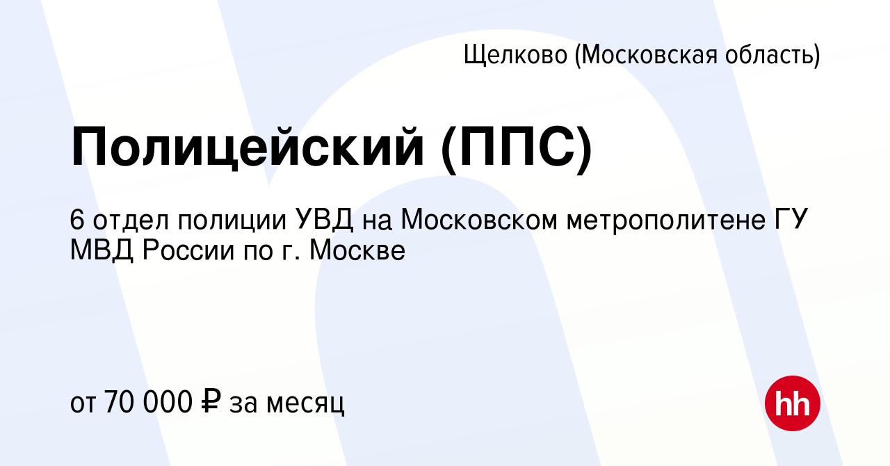 Вакансия Полицейский (ППС) в Щелково, работа в компании 6 отдел полиции УВД  на Московском метрополитене ГУ МВД России по г. Москве (вакансия в архиве c  15 ноября 2022)