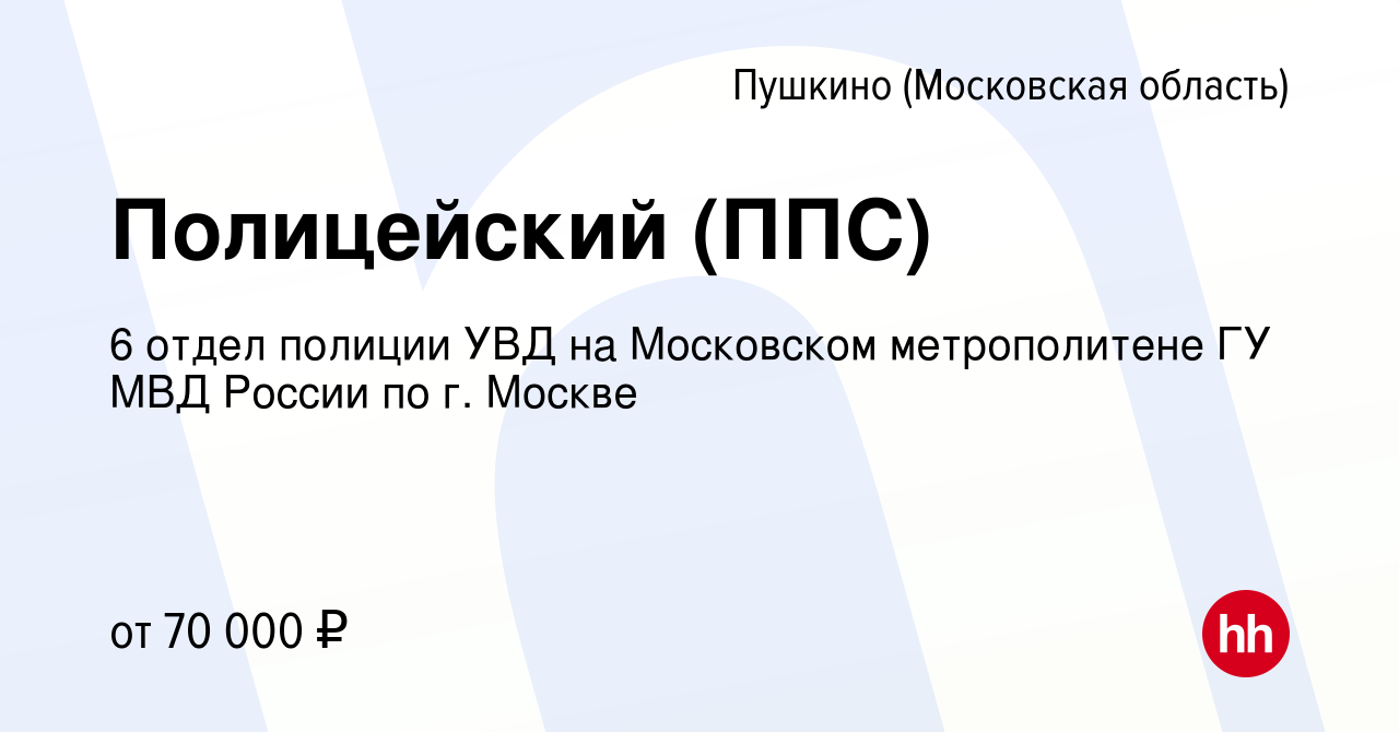 Вакансия Полицейский (ППС) в Пушкино (Московская область) , работа в  компании 6 отдел полиции УВД на Московском метрополитене ГУ МВД России по  г. Москве (вакансия в архиве c 15 ноября 2022)