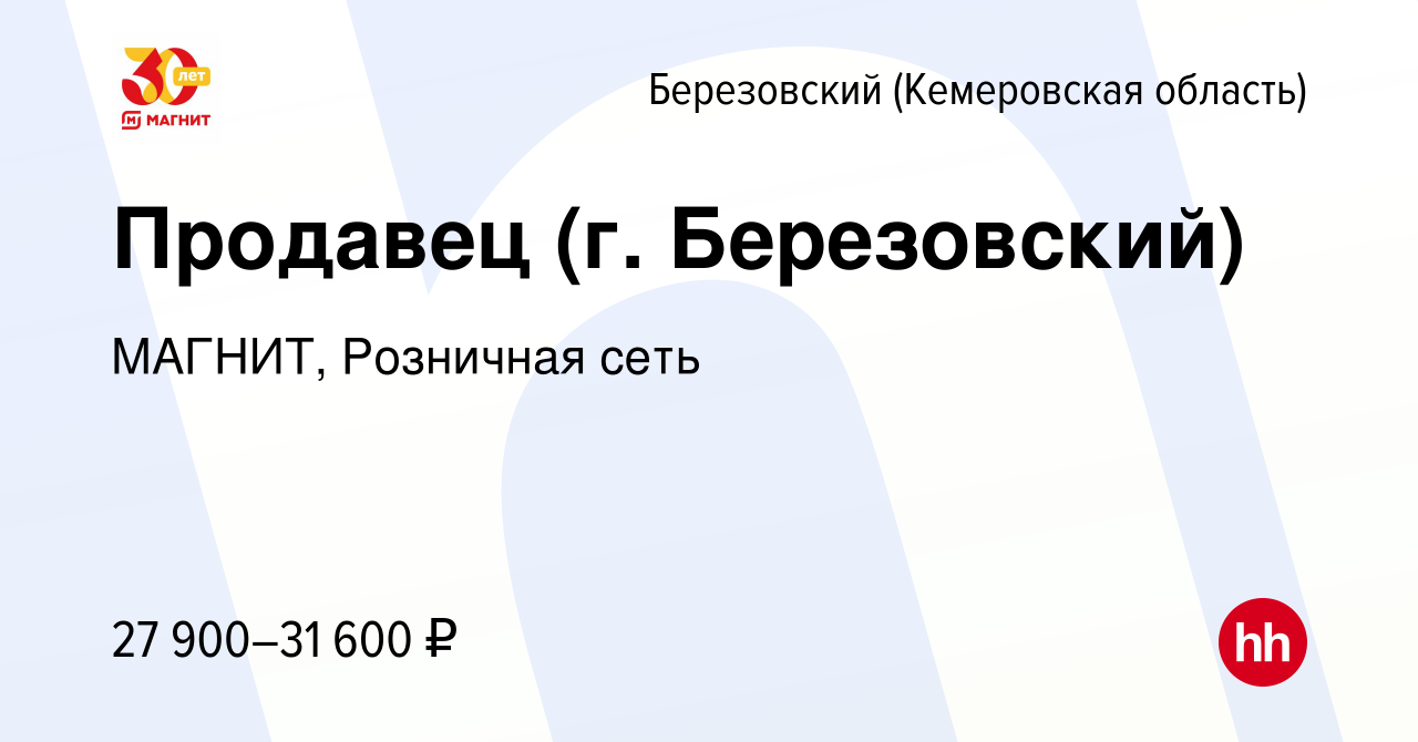 Вакансия Продавец (г. Березовский) в Березовском, работа в компании МАГНИТ,  Розничная сеть (вакансия в архиве c 14 марта 2023)