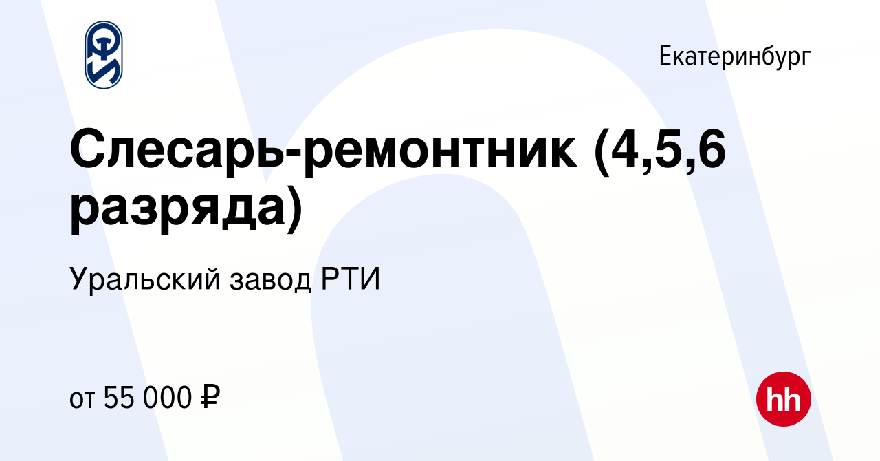 Вакансия Слесарь-ремонтник (4,5,6 разряда) в Екатеринбурге, работа в  компании Уральский завод РТИ