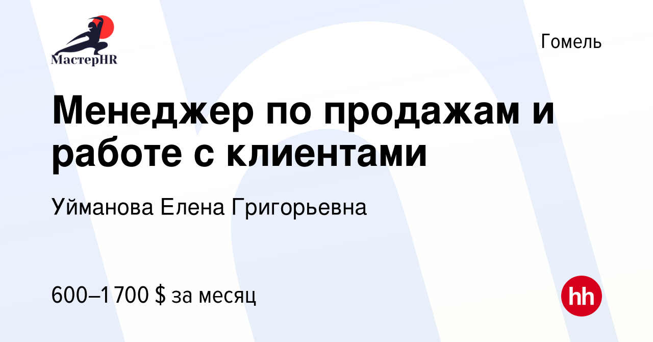 Вакансия Менеджер по продажам и работе с клиентами в Гомеле, работа в  компании Уйманова Елена Григорьевна (вакансия в архиве c 5 декабря 2022)