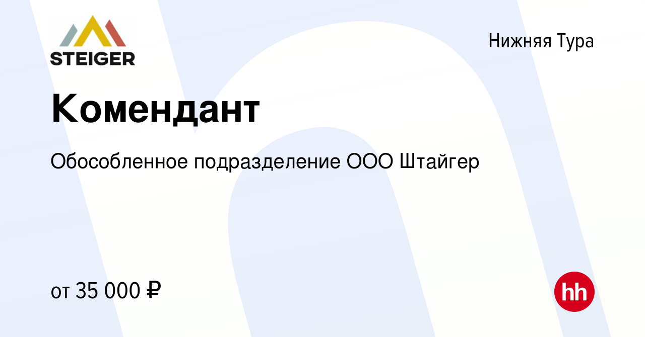 Вакансия Комендант в Нижней Туре, работа в компании Обособленное  подразделение ООО Штайгер (вакансия в архиве c 8 декабря 2022)