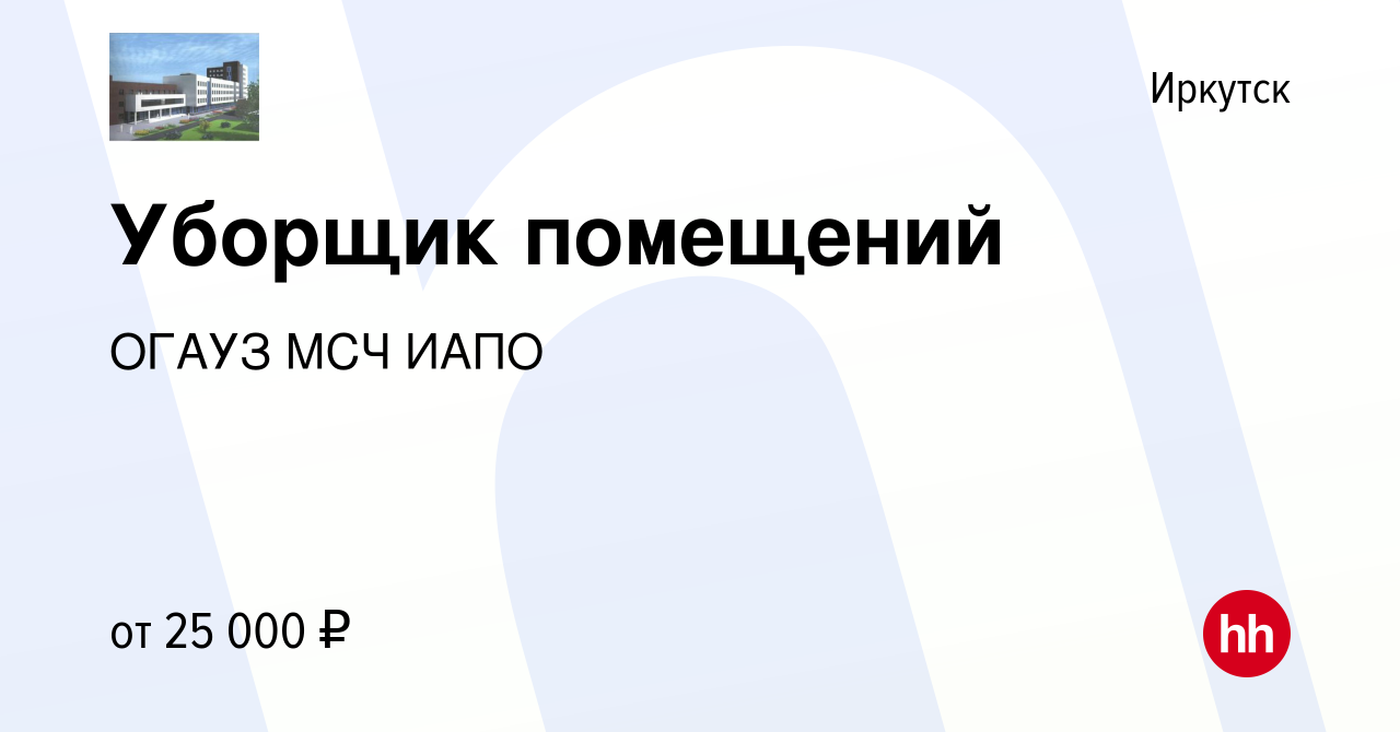 Вакансия Уборщик помещений в Иркутске, работа в компании ОГАУЗ МСЧ ИАПО  (вакансия в архиве c 16 января 2023)