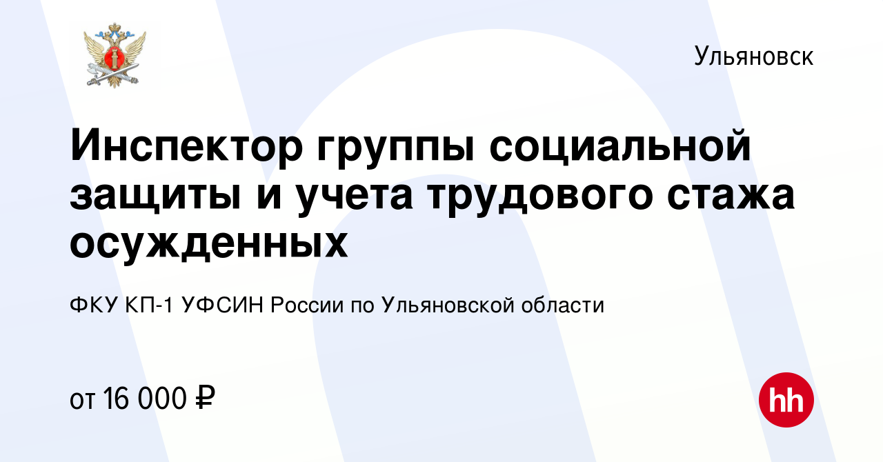 Вакансия Инспектор группы социальной защиты и учета трудового стажа  осужденных в Ульяновске, работа в компании ФКУ КП-1 УФСИН России по  Ульяновской области (вакансия в архиве c 17 ноября 2022)