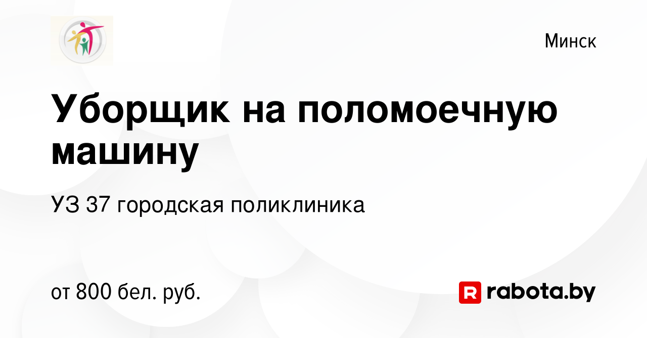 Вакансия Уборщик на поломоечную машину в Минске, работа в компании УЗ 37  городская поликлиника (вакансия в архиве c 21 декабря 2022)