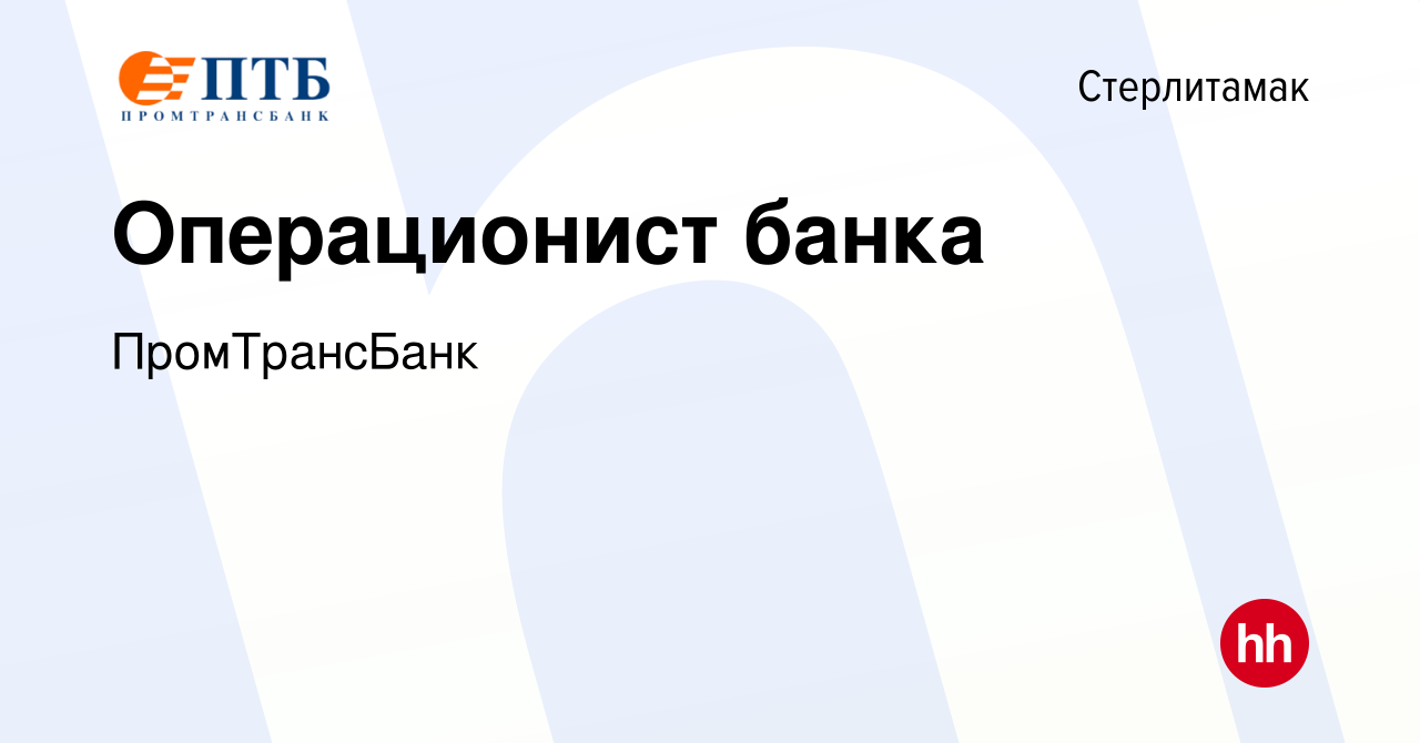 Вакансия Операционист банка в Стерлитамаке, работа в компании ПромТрансБанк  (вакансия в архиве c 15 января 2023)