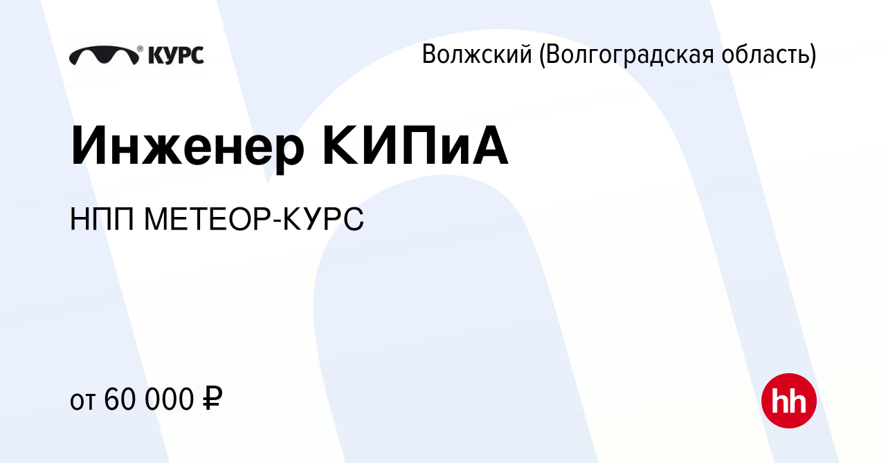 Вакансия Инженер КИПиА в Волжском (Волгоградская область), работа в  компании НПП МЕТЕОР-КУРС