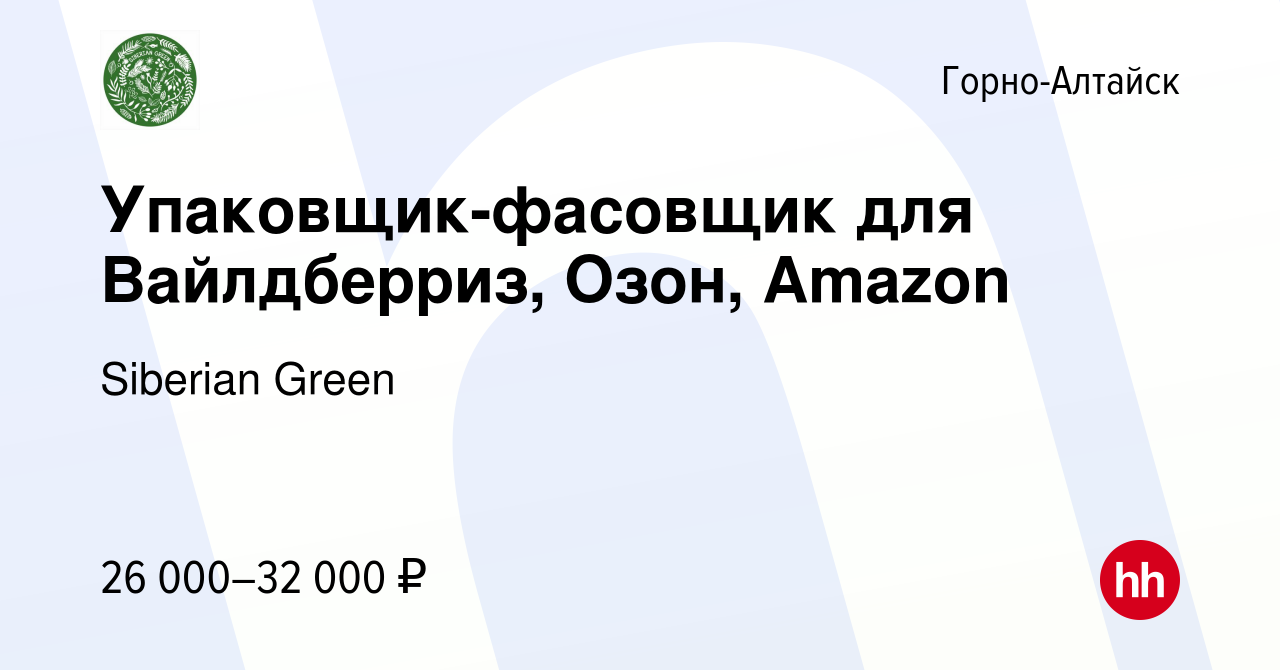 Вакансия Упаковщик-фасовщик для Вайлдберриз, Озон, Amazon в Горно-Алтайске,  работа в компании Siberian Green (вакансия в архиве c 9 декабря 2022)