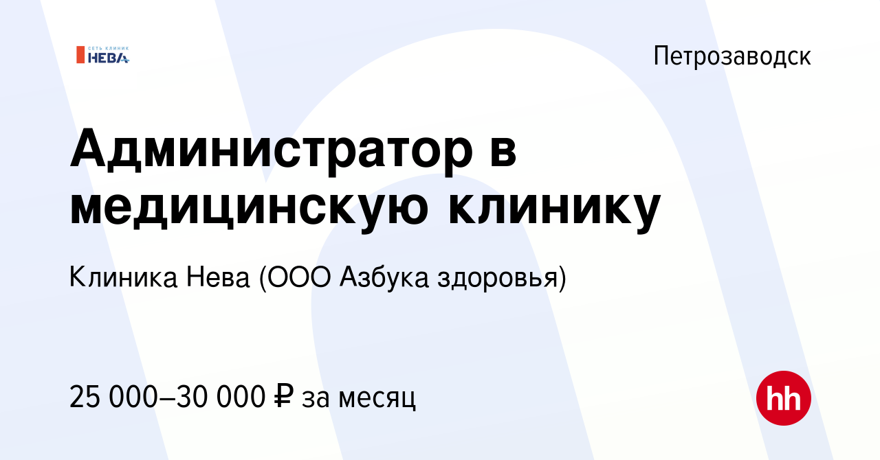 Вакансия Администратор в медицинскую клинику в Петрозаводске, работа в  компании Клиника Нева (ООО Азбука здоровья) (вакансия в архиве c 9 декабря  2022)