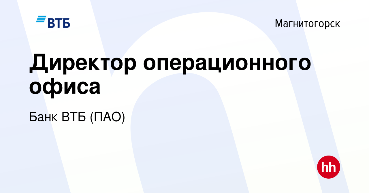 Вакансия Директор операционного офиса в Магнитогорске, работа в компании Банк  ВТБ (ПАО) (вакансия в архиве c 24 ноября 2022)