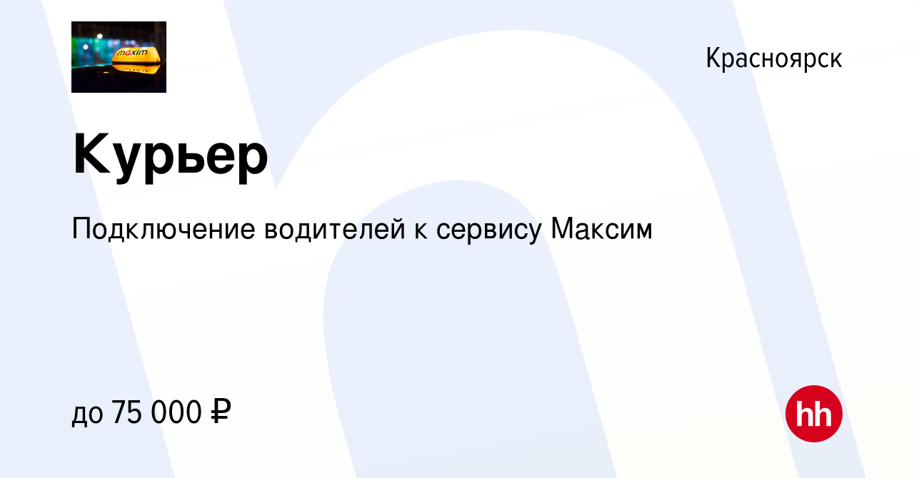 Вакансия Курьер в Красноярске, работа в компании Подключение водителей к  сервису Максим (вакансия в архиве c 9 декабря 2022)