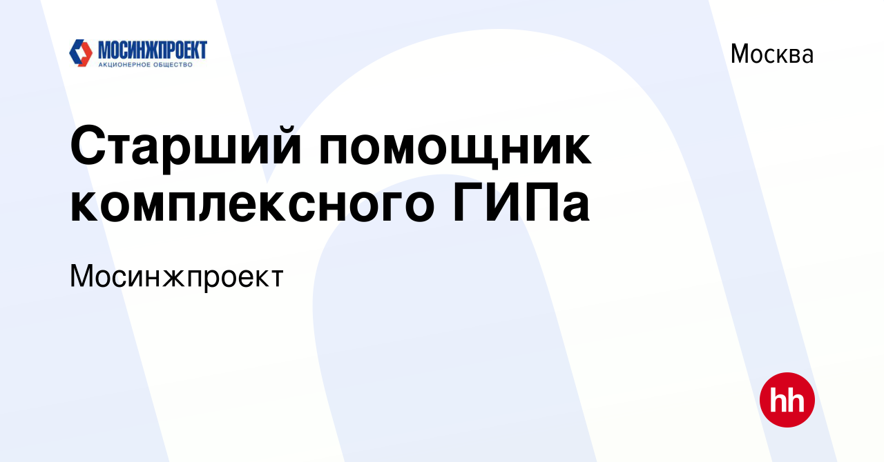 Вакансия Старший помощник комплексного ГИПа в Москве, работа в компании  Мосинжпроект