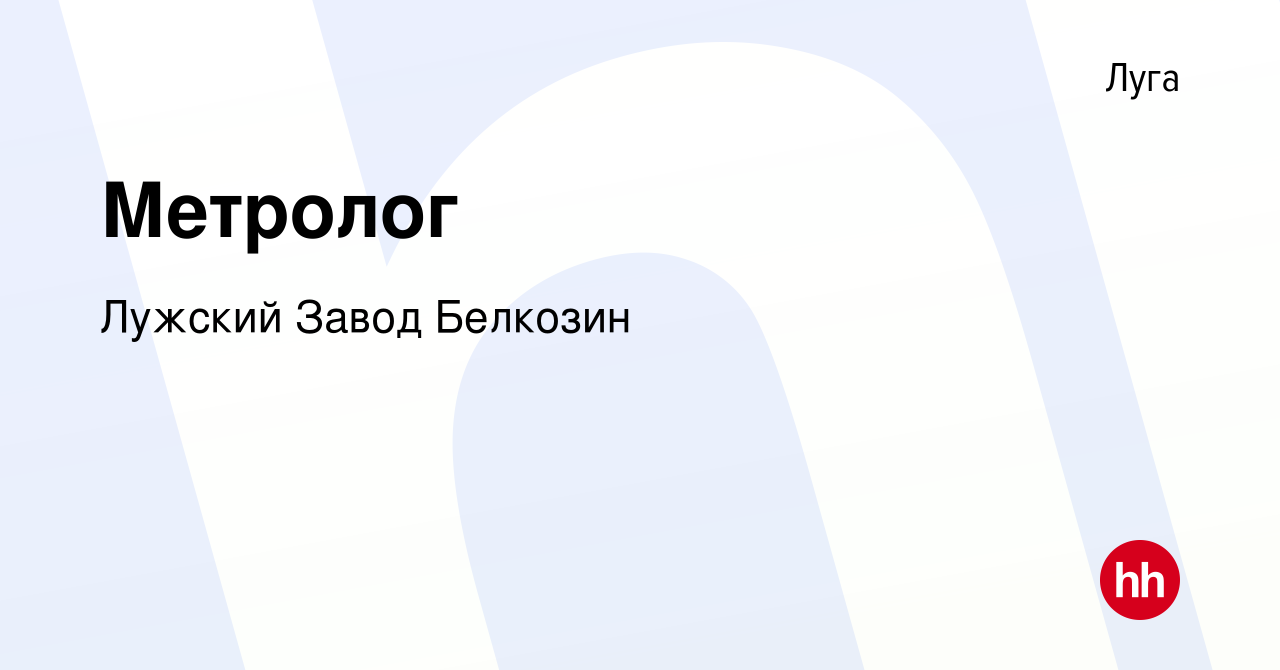 Вакансия Метролог в Луге, работа в компании Лужский Завод Белкозин  (вакансия в архиве c 22 декабря 2022)