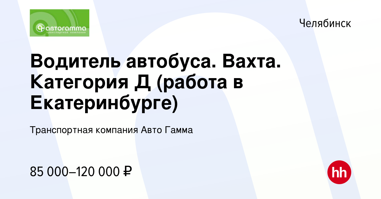 Вакансия Водитель автобуса. Вахта. Категория Д (работа в Екатеринбурге) в  Челябинске, работа в компании Транспортная компания Авто Гамма (вакансия в  архиве c 9 декабря 2022)