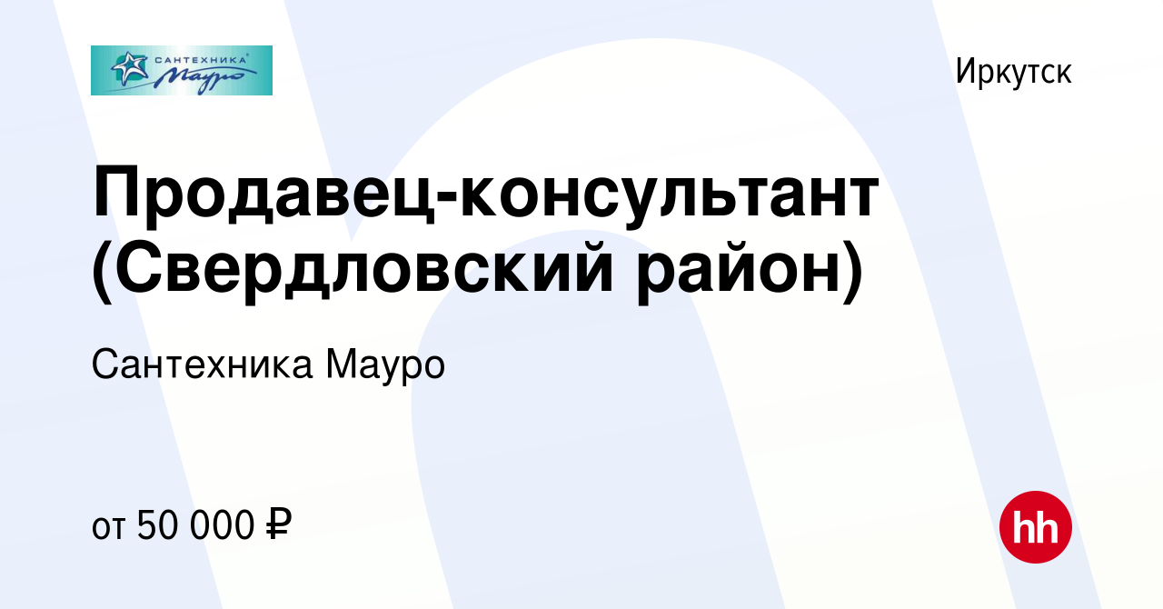 Вакансия Продавец-консультант (Свердловский район) в Иркутске, работа в  компании Сантехника Мауро (вакансия в архиве c 28 декабря 2023)