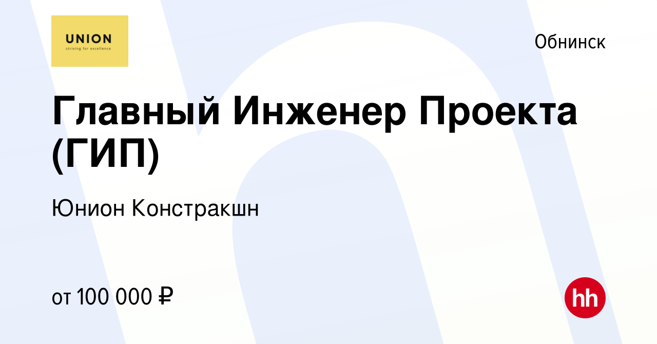 Вакансия Главный Инженер Проекта (ГИП) в Обнинске, работа в компании Юнион  Констракшн (вакансия в архиве c 9 декабря 2022)