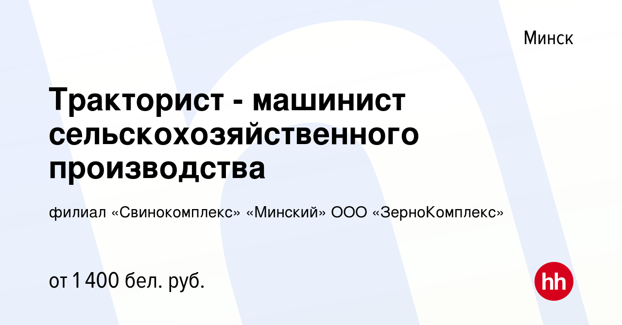 Вакансия Тракторист - машинист сельскохозяйственного производства в Минске,  работа в компании филиал «Свинокомплекс» «Минский» ООО «ЗерноКомплекс»  (вакансия в архиве c 9 декабря 2022)