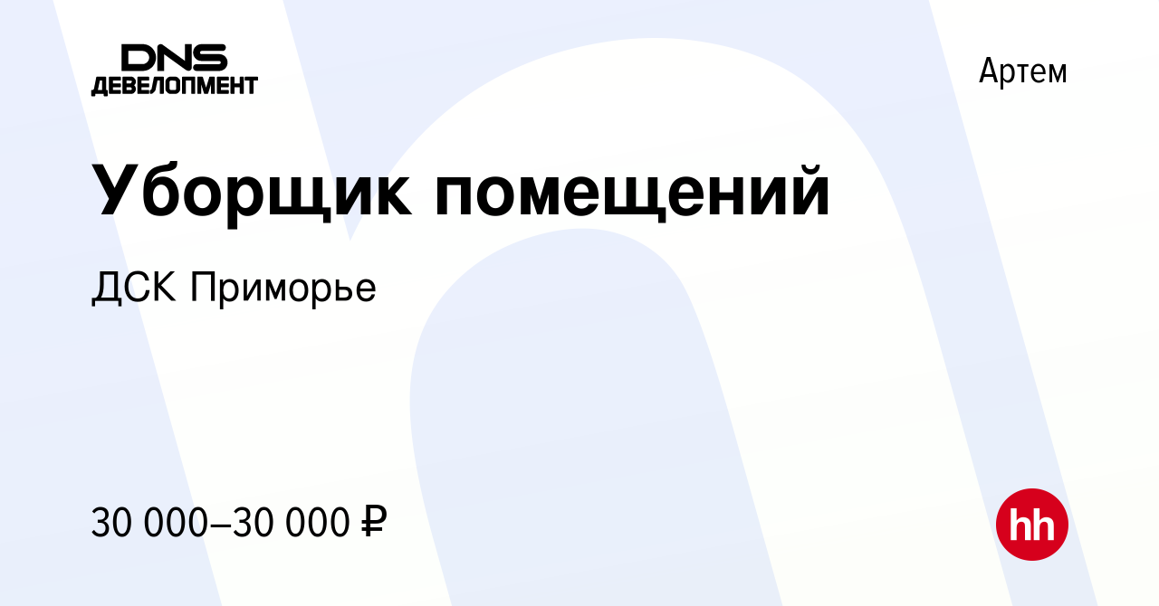 Вакансия Уборщик помещений в Артеме, работа в компании ДСК Приморье  (вакансия в архиве c 29 ноября 2022)